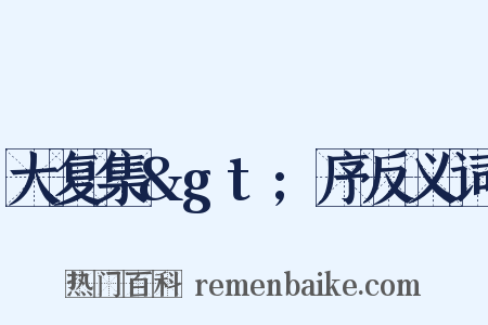 大复集&gt;序反义词是什么意思的图片